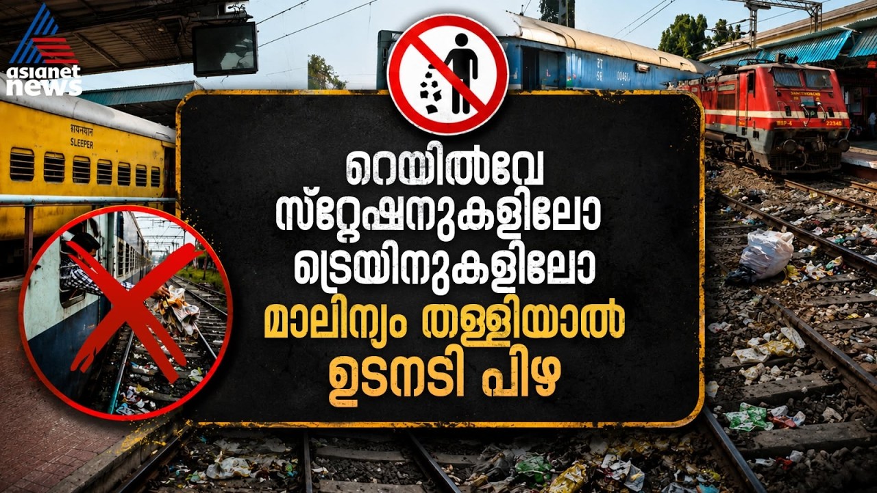 മാലിന്യം വലിച്ചെറിയാൻ പറ്റില്ല, പൊതുഇടങ്ങളിൽ കുളിക്കാനോ തുപ്പാനോ പറ്റില്ല; ഉടനടി പിഴചുമത്തി റെയിൽവേ