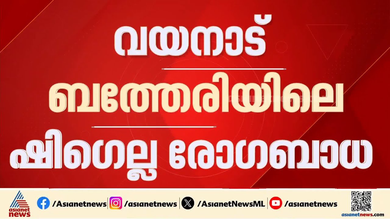 ബത്തേരിയിലെ ഷിഗല്ല രോഗബാധ; കൂടുതൽ പേർ രോ​ഗലക്ഷണങ്ങളുമായി ചികിത്സയിൽ