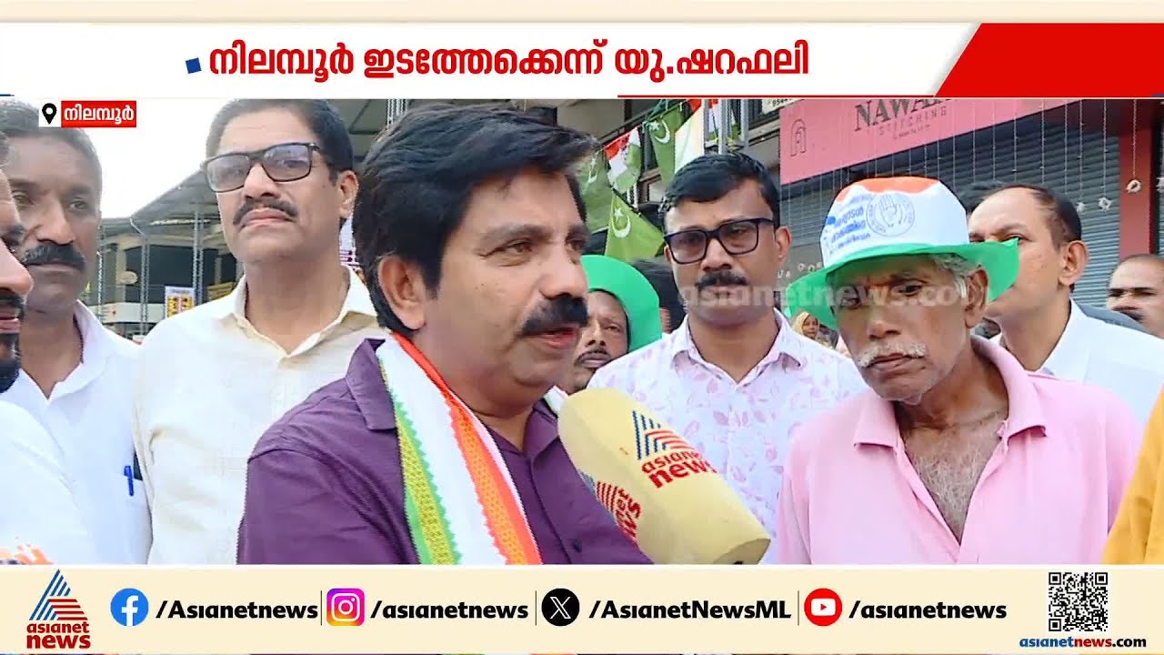 നിലമ്പൂരിൽ മികച്ച പോരാട്ടം; അൻവർ ഇഫ്കറ്റ് വീണ്ടും പ്രതിഫലിക്കുമോ? | Nilambur