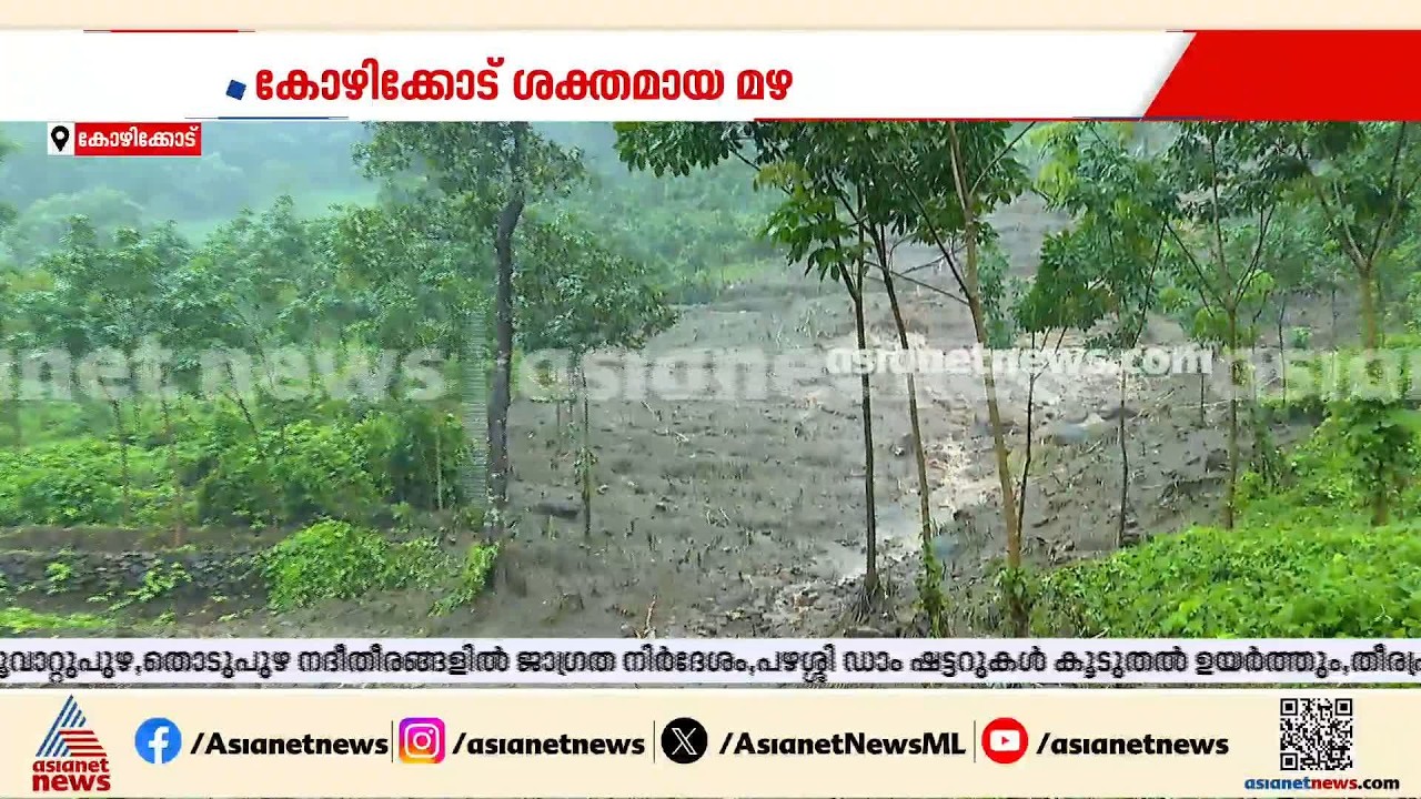 കോഴിക്കോട്ടെ മലയോര മേഖലകളിൽ ഗതാഗതം സ്തംഭിച്ചു; ജില്ലയിൽ കനത്ത മഴ തുടരുന്നു | Kerala Rains