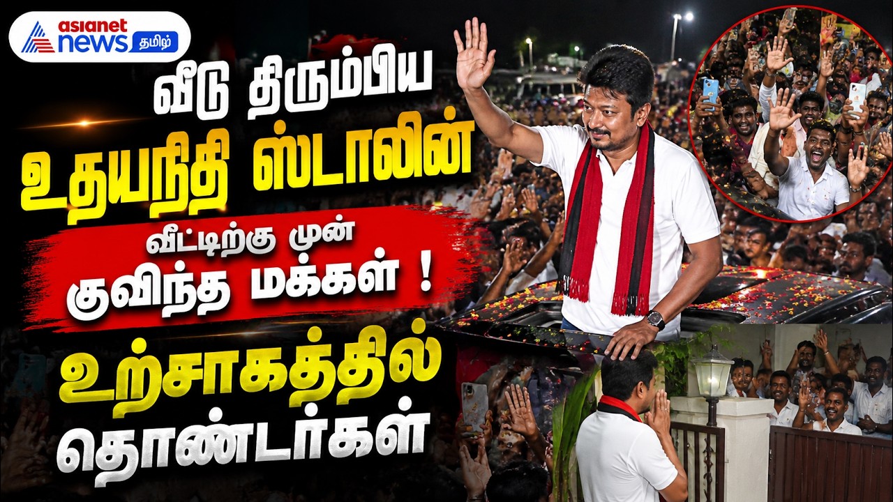 வீடு திரும்பிய உதயநிதி ஸ்டாலின் .... வீட்டிற்கு முன் குவிந்த மக்கள் ! உற்சாகத்தில் தொண்டர்கள்