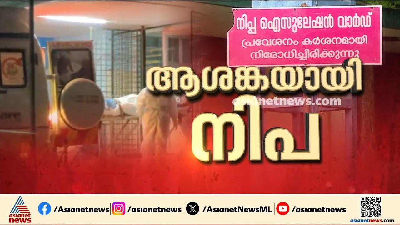 നിപ വൈറസ്; ചികിത്സയിൽ കഴിയുന്ന ആളുടെ ആരോ​ഗ്യനിലയിൽ മാറ്റമില്ല, സർക്കാരിനെ വിമർശിച്ച് പ്രതിപക്ഷം