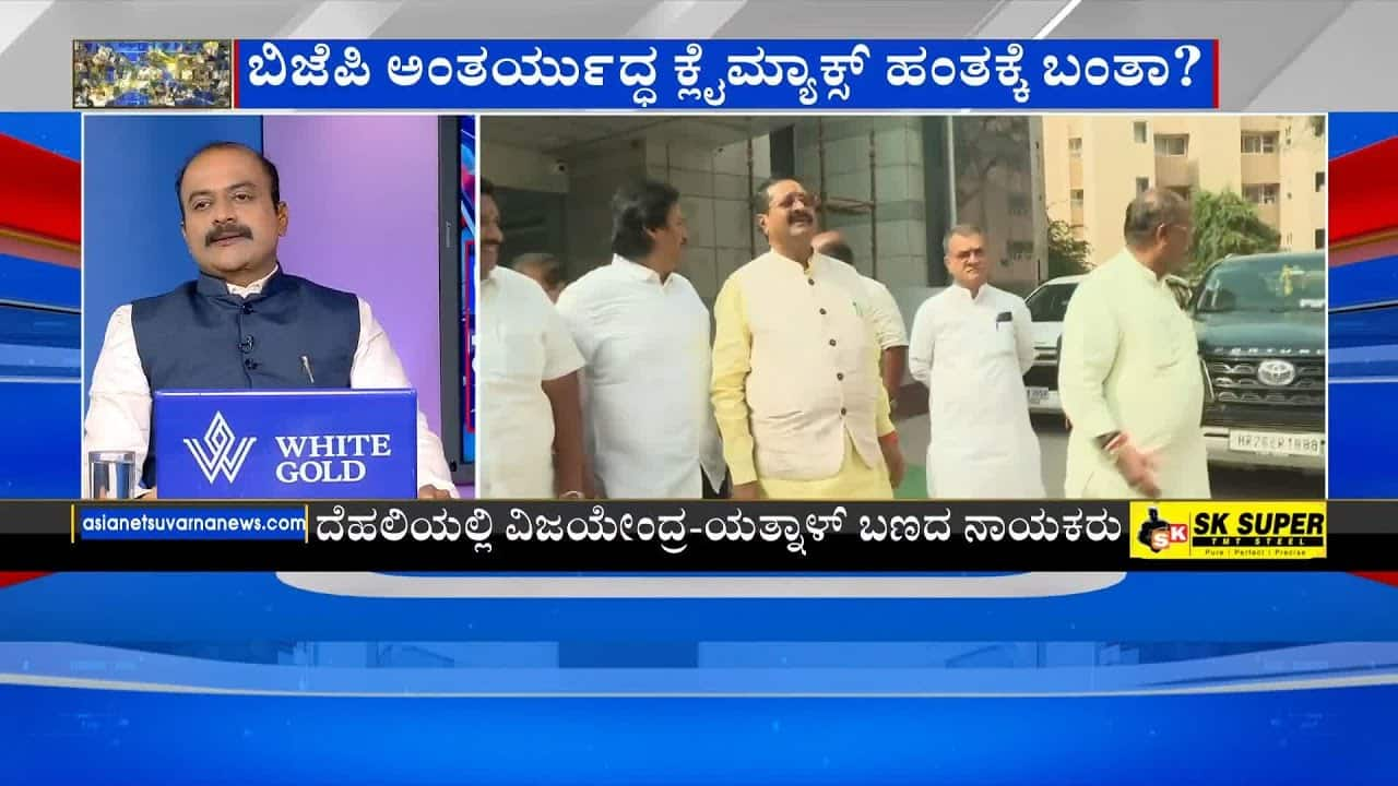 BJP Infighting Ends? Vijayendra vs. Yatnal | Suvarna News Discussion