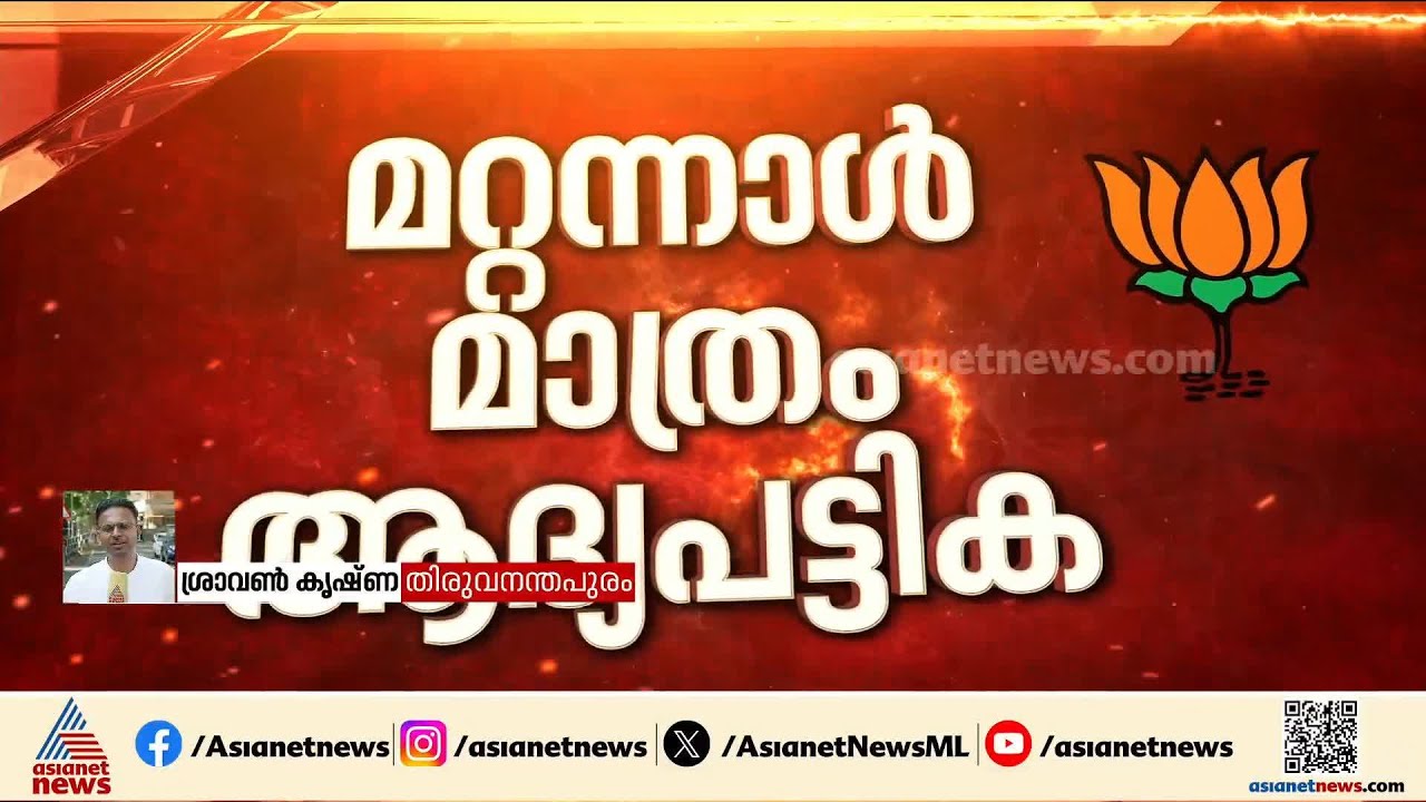 മാറാത്തത് മാറുമോ? ബിജെപിയുടെ ആദ്യ സ്ഥാനാർത്ഥിപ്പട്ടിക മറ്റന്നാൾ | Kerala Assembly election | BJP