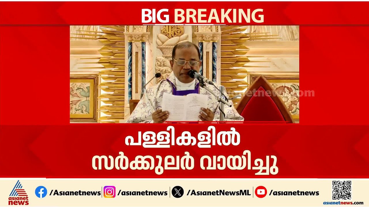 'മദ്യത്തിനും ലഹരിക്കും എതിരെ ആർജ്ജവമുള്ള സർക്കാർ ഉണ്ടാകണം': കെസിബിസി സർക്കുലർ