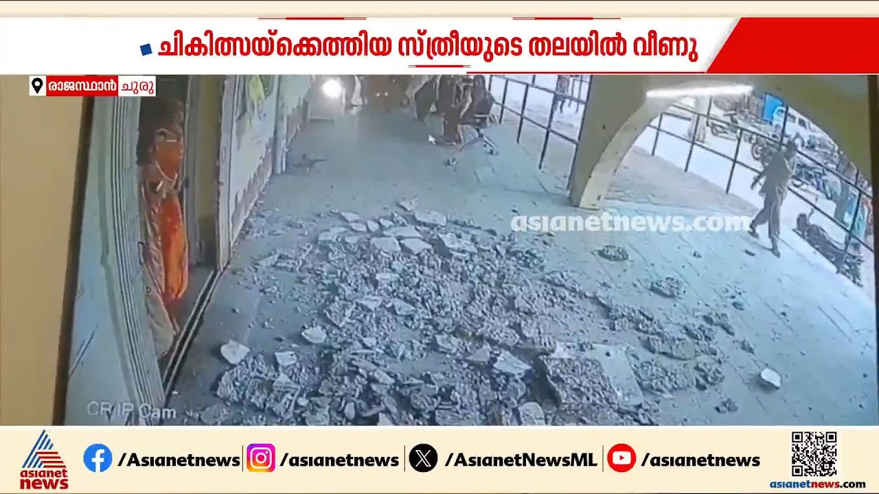 രാജസ്ഥാനിൽ ആശുപത്രിയുടെ സീലിങ് അടർന്ന് സ്ത്രീയുടെ തലയിൽ വീണു | Rajasthan | Accident
