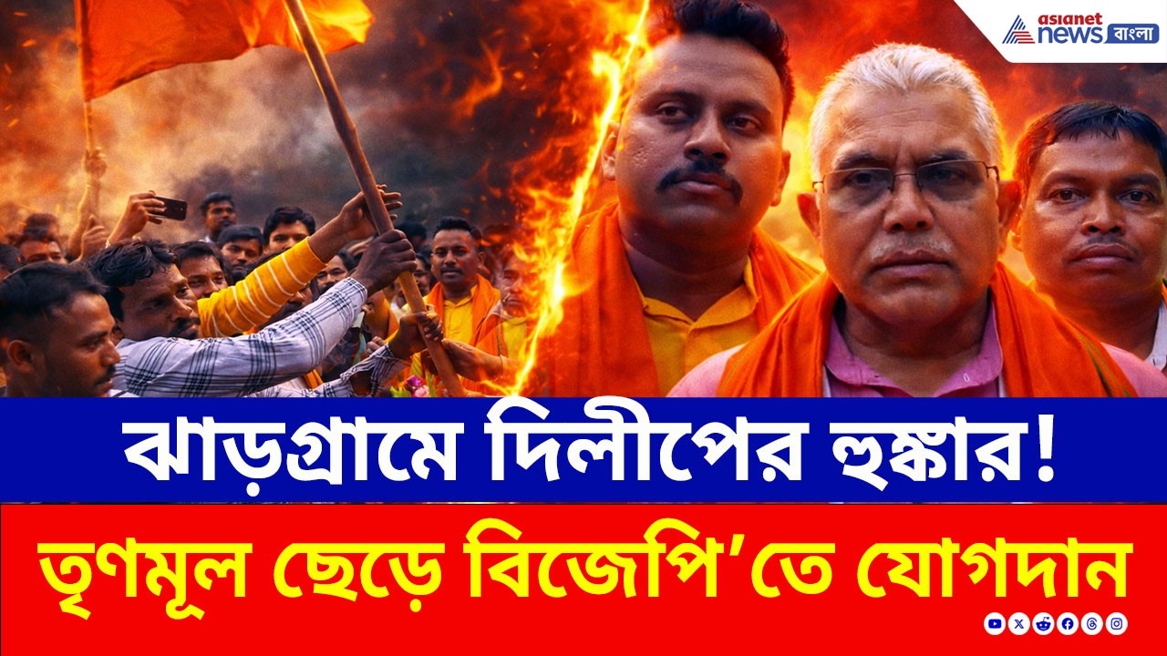 ঝাড়গ্রামে দিলীপ ঘোষের আক্রমণাত্মক মেজাজ! TMC ছেড়ে BJP'তে যোগদান | Dilip Ghosh | Election 2026