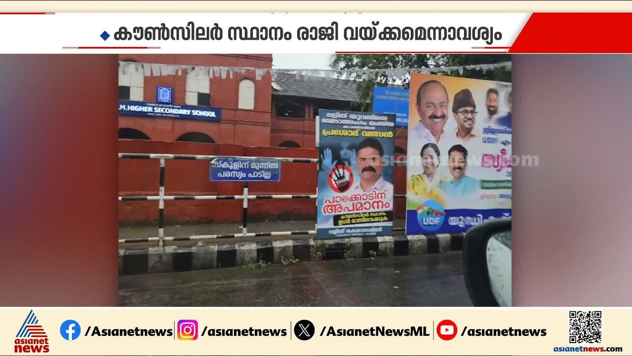 'പാലക്കാടിന് അപമാനം';പാലക്കാട് കോൺഗ്രസ് കൗൺസിലർ പ്രശോഭിൻ്റെ രാജി ആവശ്യപ്പെട്ട് ഫ്ലക്സ് ബോർഡുകൾ