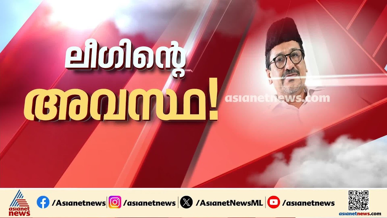 കാന്തപുരത്തിൻ്റെ സ്ത്രീകൾക്കെതിരായ പ്രസ്‌താവന; പരാമ‍‍ർശം തള്ളാതെ ലീഗ്