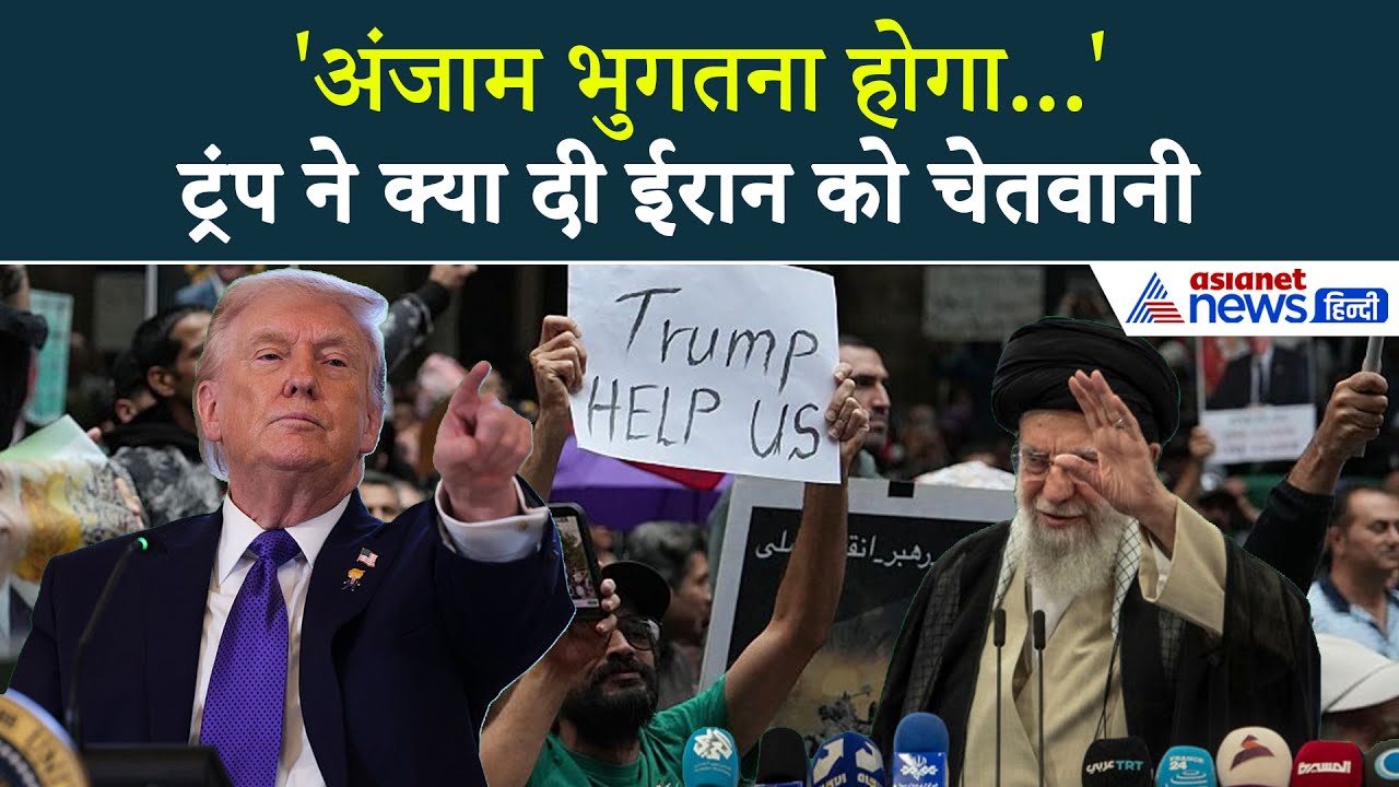 'ईरान में प्रदर्शनकारी.... तो खैर नहीं' Donald Trump ने क्या दी खामेनेई को धमकी?