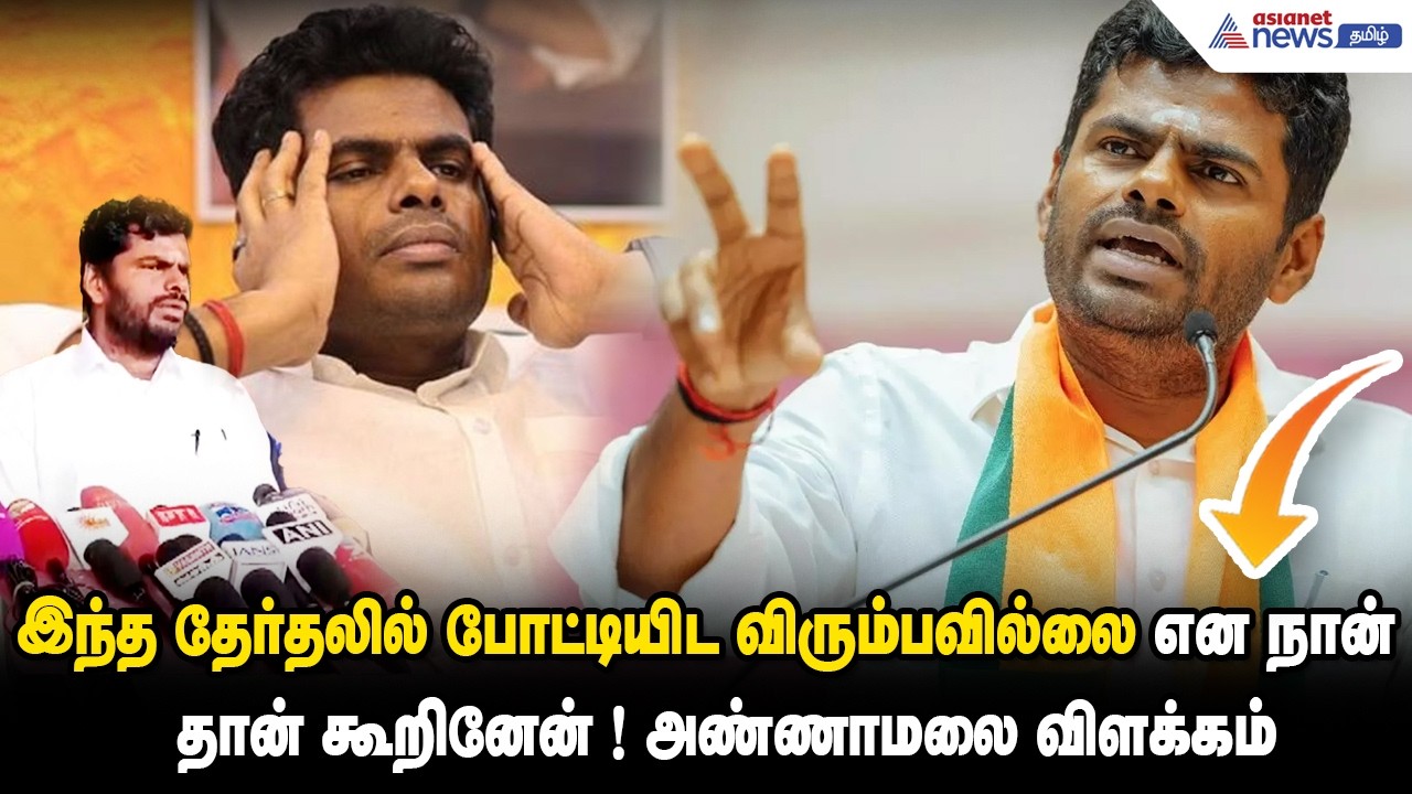 இந்த தேர்தலில் போட்டியிட விரும்பவில்லை என நான் தான் கூறினேன் ! அண்ணாமலை விளக்கம்