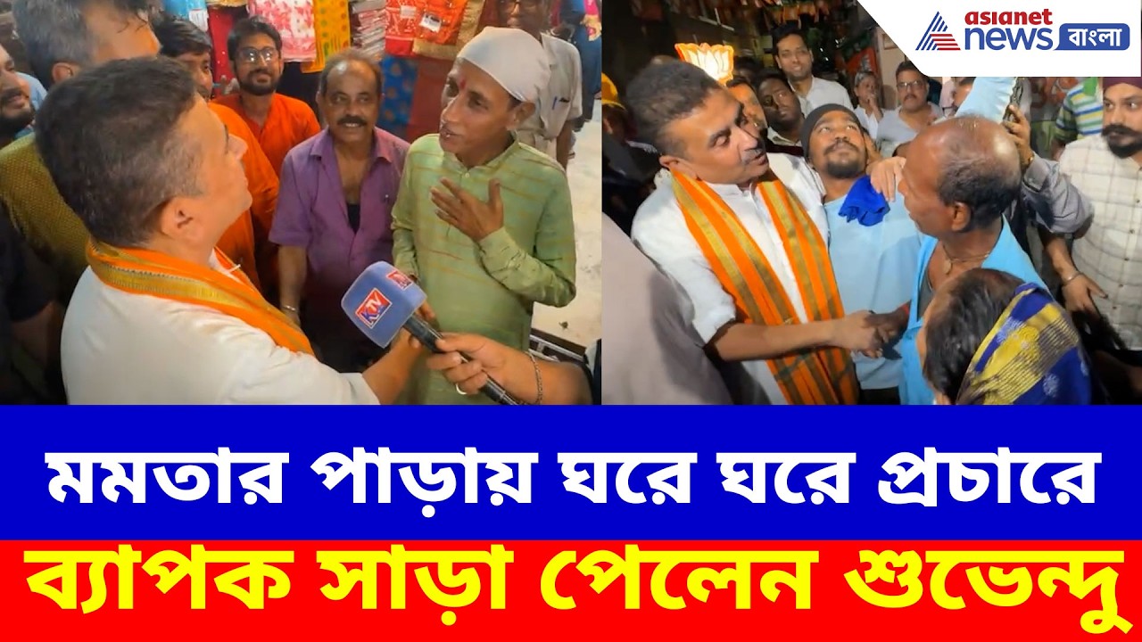 Suvendu Adhikari: মমতার পাড়ায় ঘরে ঘরে প্রচারে ব্যাপক সাড়া পেলেন শুভেন্দু, ভিড়ে মিশলেন তিনি