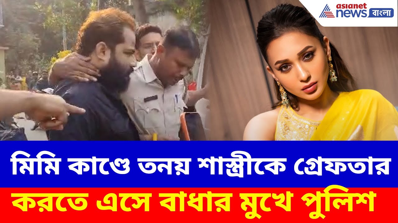 মিমি কাণ্ডে তনয় শাস্ত্রীকে গ্রেফতার করতে এসে বাধার মুখে পুলিশ, ব্যাপক উত্তেজনা এলাকায় | Mimi Case