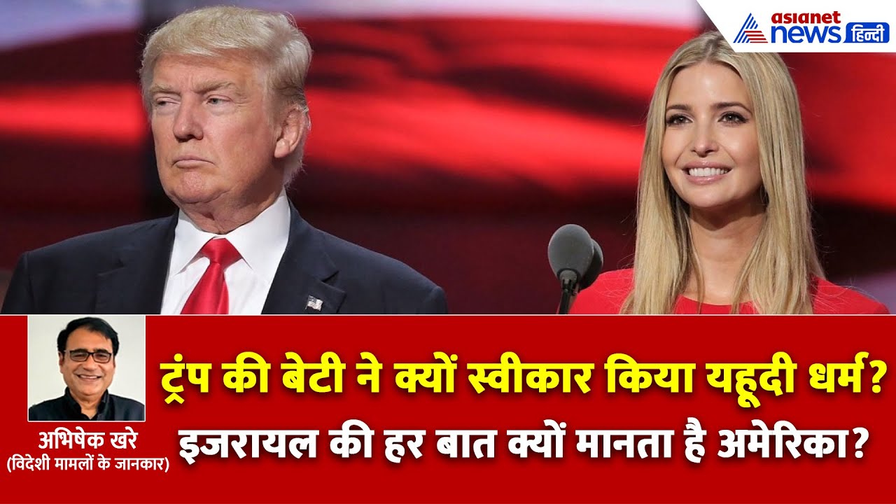 जानें इजरायल का ब्लाइंड सपोर्ट क्यों करता है अमेरिका? क्या है US का अब्राहम अकॉर्ड प्लान?