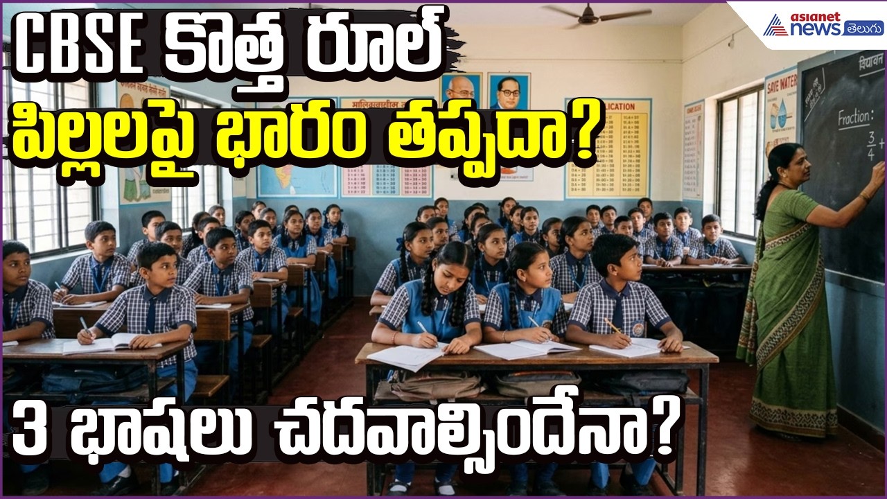 CBSE కొత్త రూల్.. పిల్లలపై భారం తప్పదా? 3 భాషలు చదవాల్సిందేనా? | Asianet News Telugu
