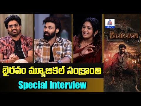 భైరవం మ్యూజికల్ సంక్రాంతి Special Interview | Bellamkonda Sai Srinivas | Asianet News Telugu