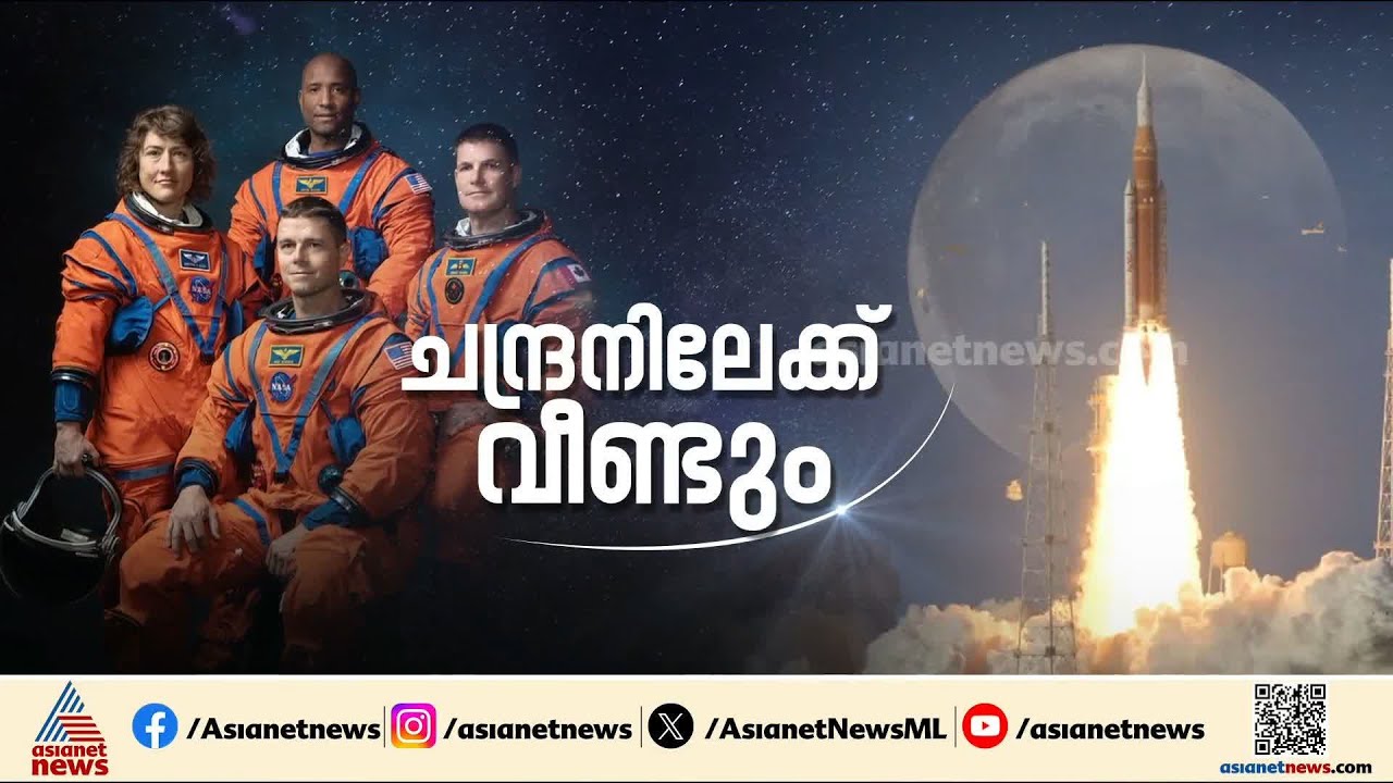 അഞ്ച് പതിറ്റാണ്ടിനിപ്പുറം മണ്ണ് വിട്ട് വിണ്ണിലേക്ക് മനുഷ്യര്‍; ആർട്ടെമിസ് 2 ഭൗമ ഭ്രമണപഥത്തിൽ
