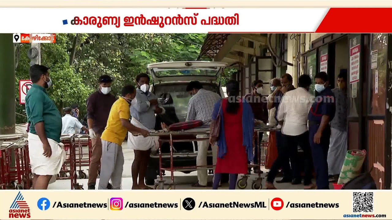 കാരുണ്യ ഇന്‍ഷുറന്‍സ് പദ്ധതിയിലെ 1500 കോടിയുടെ കുടിശ്ശിക യുഡിഎഫ് സര്‍ക്കാര്‍ തീര്‍ക്കുമോ ?