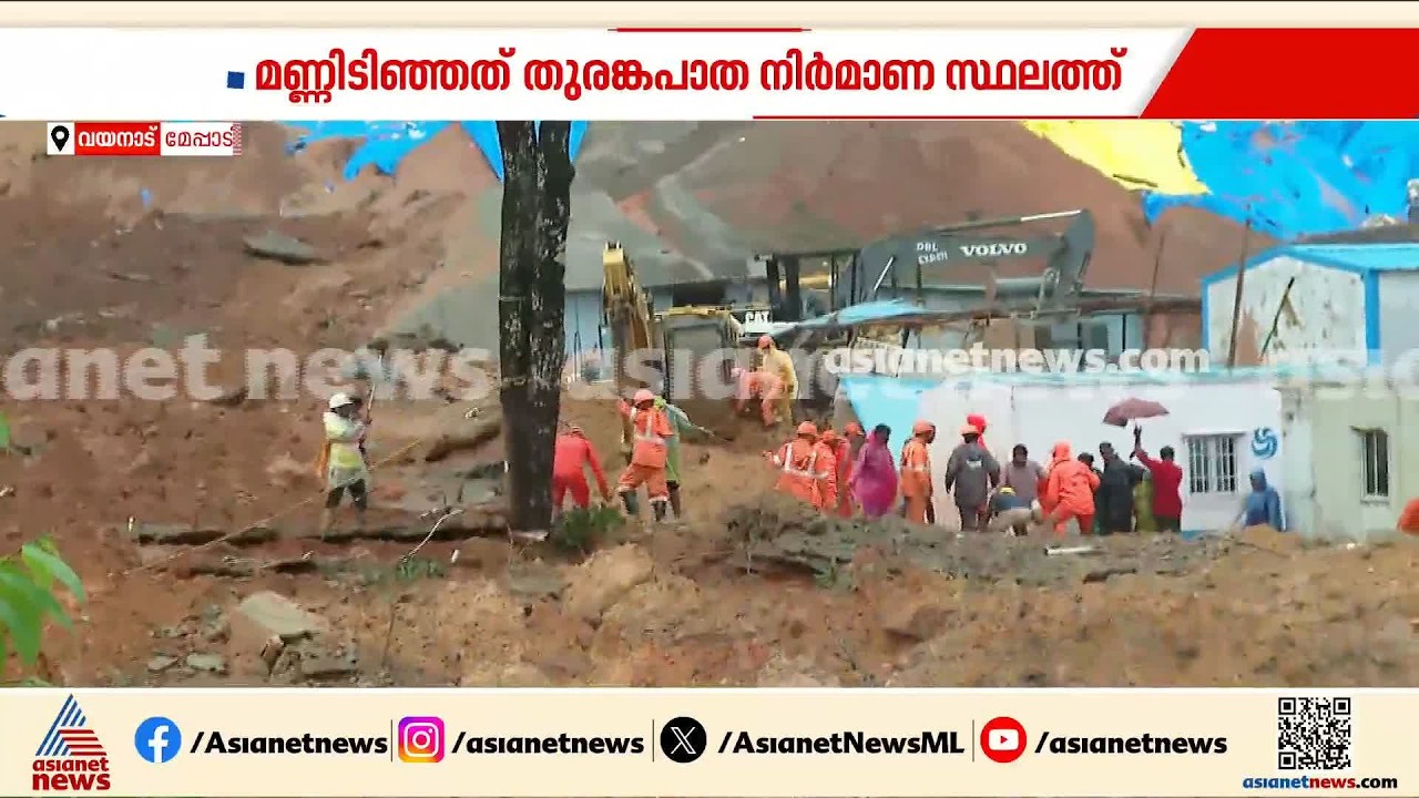 മണ്ണിടിഞ്ഞ മേഖലയിൽ ഒരാളെകൂടി കണ്ടെത്തി; പ്രദേശത്തെ രക്ഷാപ്രവർത്തനം അതിവേ​ഗം പുരോ​ഗമിക്കുന്നു