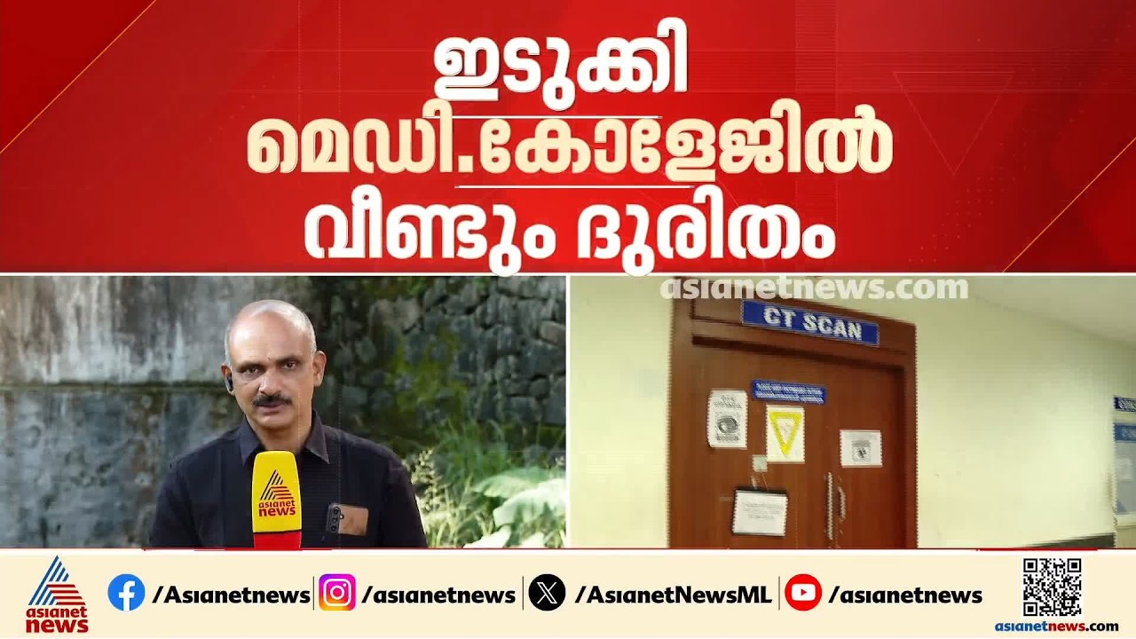 സിസ്റ്റം തകരാറിലോ?; ഇടുക്കി മെഡി. കോളേജിൽ സി ടി സ്കാനിംഗ് പണിമുടക്കിയിട്ട് നാല് ദിവസം