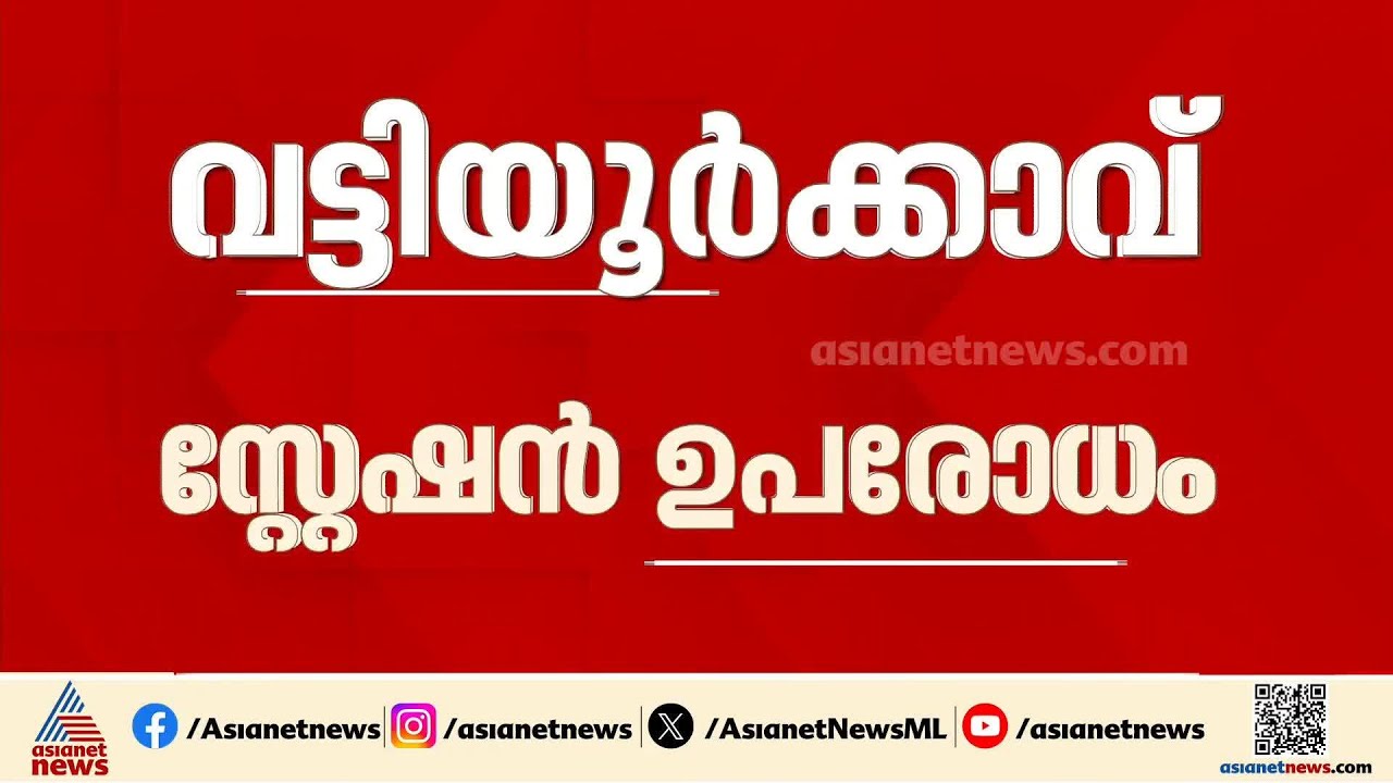 വട്ടിയൂർക്കാവ് സ്റ്റേഷൻ ഉപരോധ കേസ്; BJP വനിത കൗൺസിലർമാർ സ്റ്റേഷനിൽ ഹാജരായില്ല