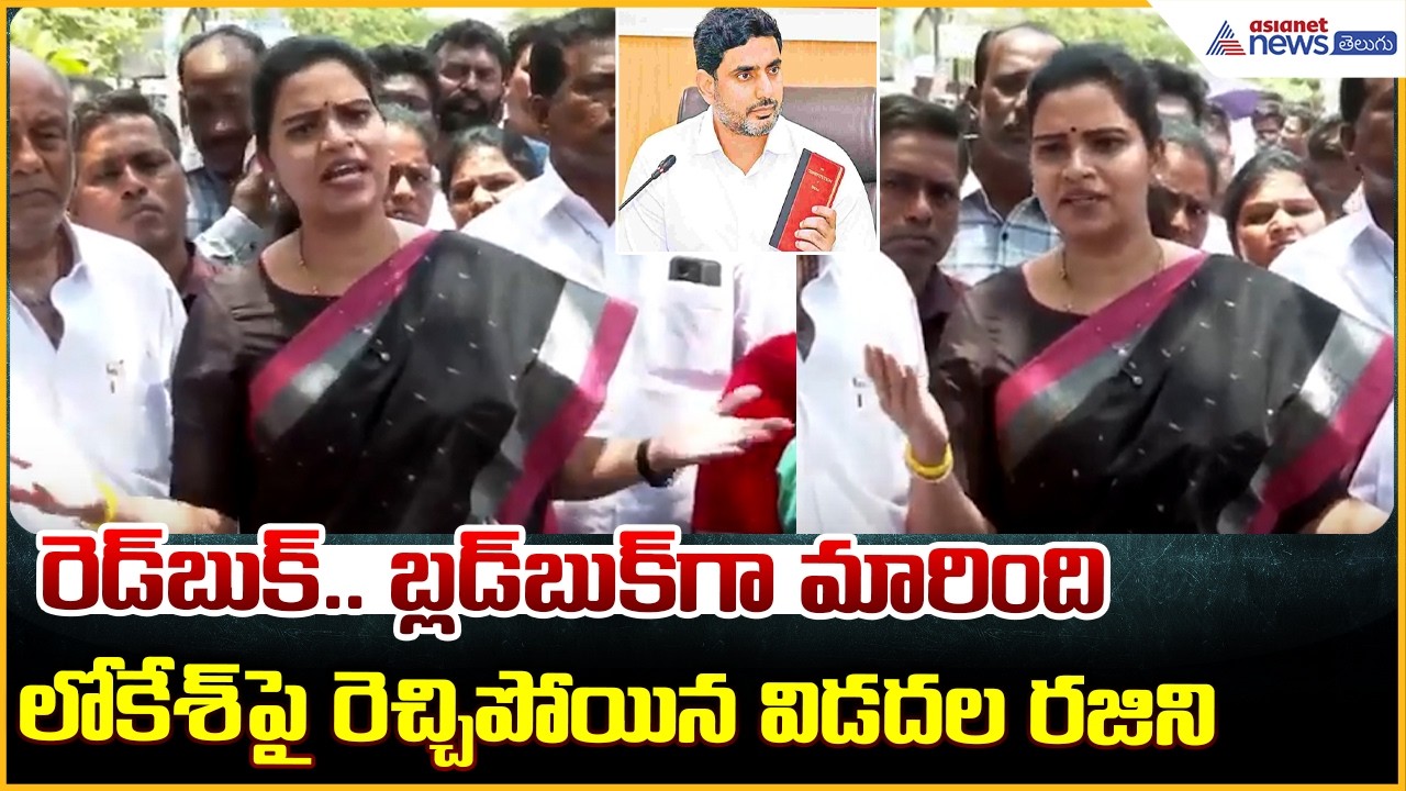 vidadala rajini: రెడ్ బుక్.. బ్లడ్ బుక్‌గా మారింది లోకేశ్ పై రెచ్చిపోయిన విడదల రజిని| Asianet Telugu