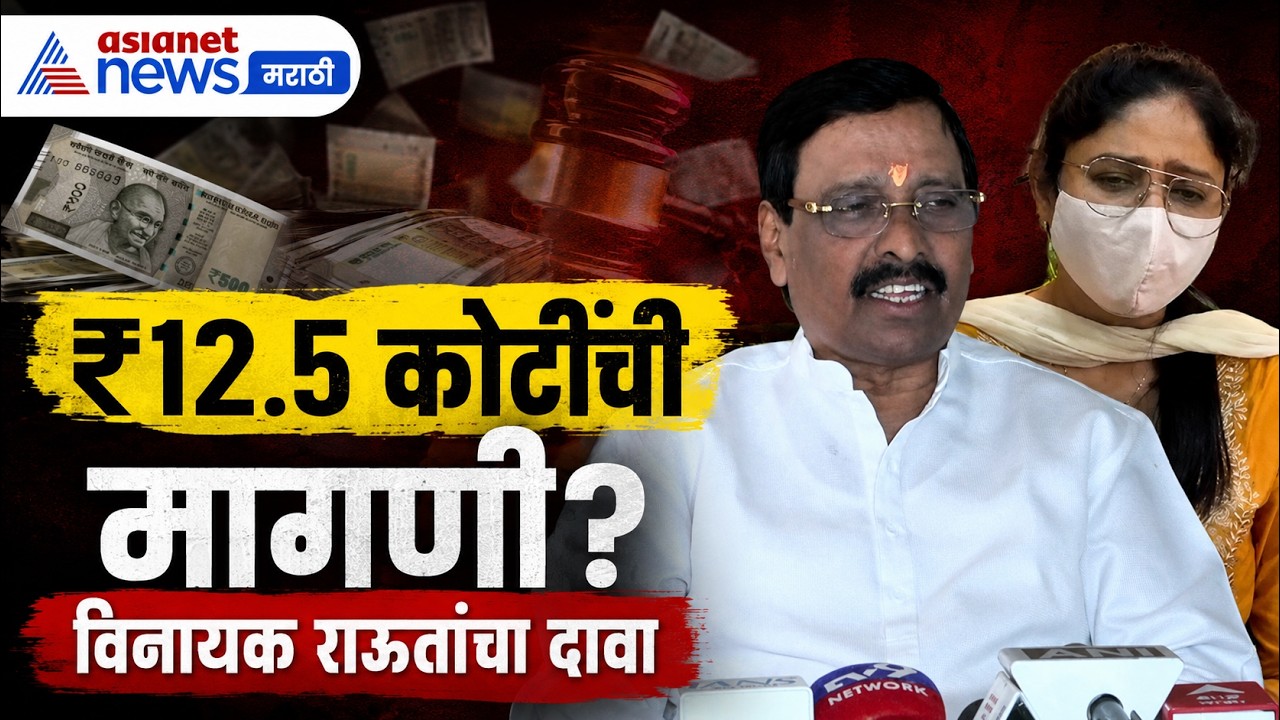 विनायक राऊतांचा ₹12.5 कोटींच्या मागणीचा दावा | Extortion | FIR | GirijaRaut