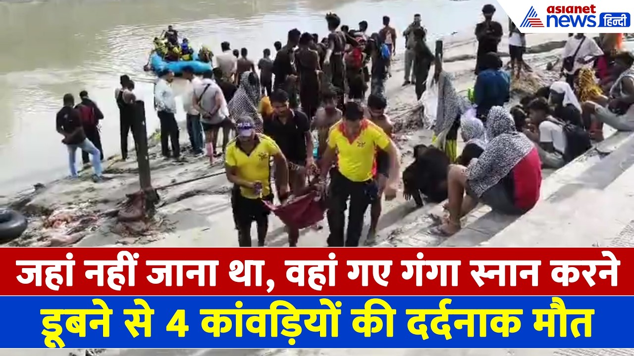 Haridwar: गंगा में डूबने से 4 कांवड़ियों की दर्दनाक मौत, जहां जाना मना था वहां गए थे स्नान करने...