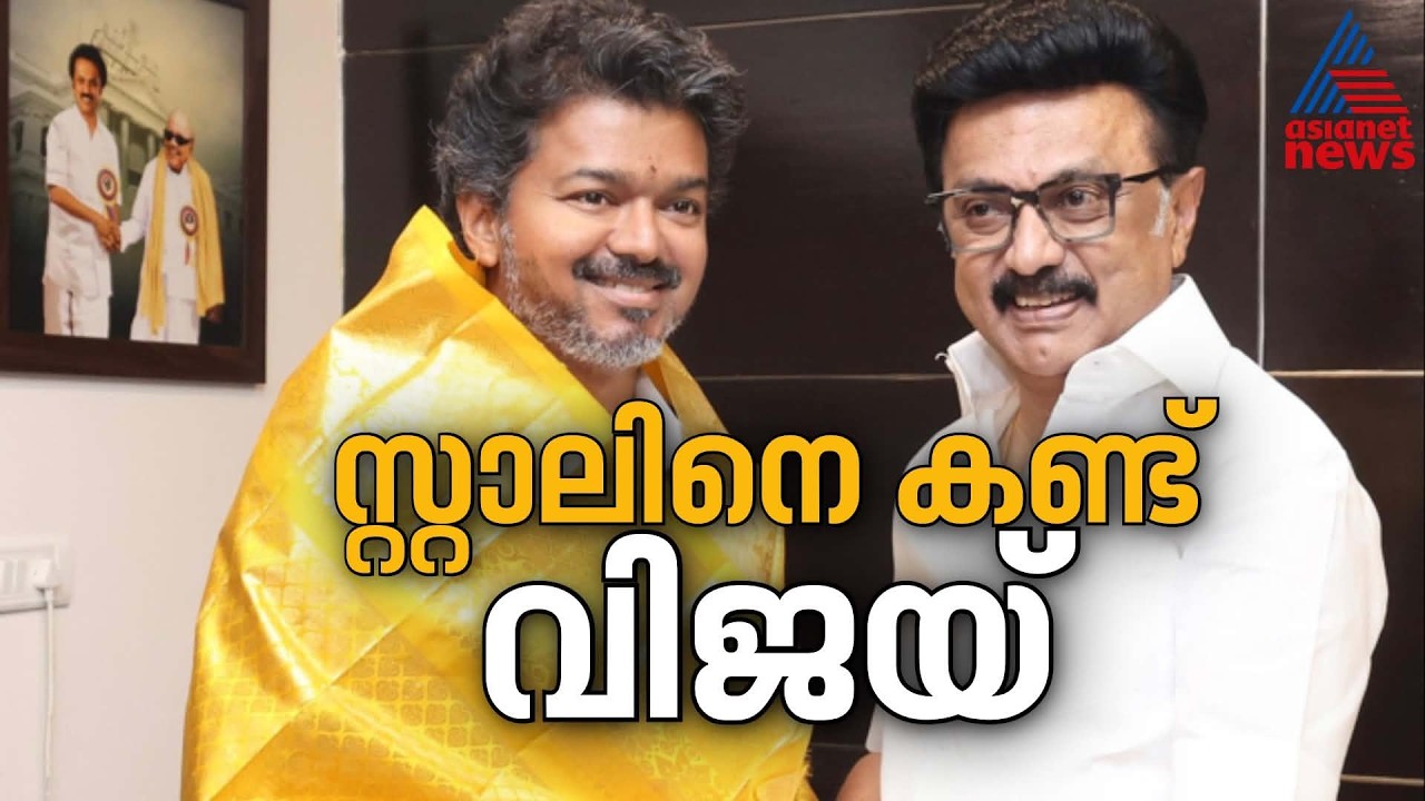 മുൻ മുഖ്യമന്ത്രി എം കെ സ്റ്റാലിനെ വീട്ടിലെത്തി കണ്ട് തമിഴ്‌നാട്‌ മുഖ്യമന്ത്രി വിജയ് | Vijay | Stalin