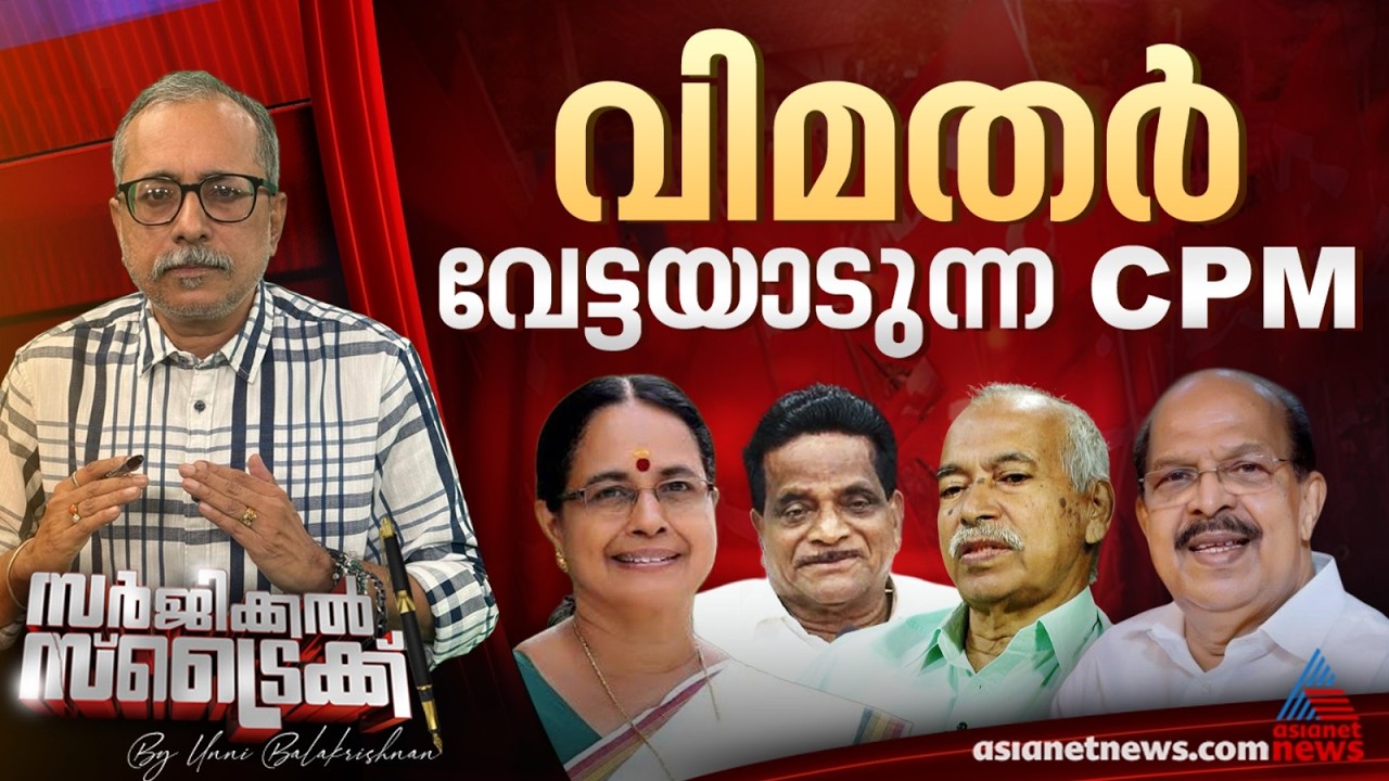 സിപിഎമ്മിൽ മൂല്യശോഷണമെന്ന് എം.എ ബേബി| Surgical Strike By Unni Balakrishnan