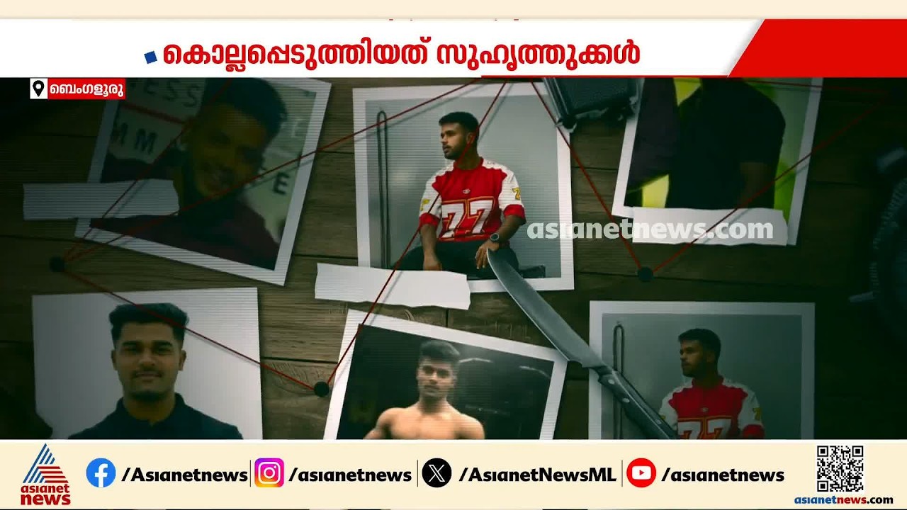 ബെംഗളൂരുവിൽ പാർട്ടിക്കിടെ തർക്കം, ജിം ട്രെയിനർ കുത്തേറ്റു മരിച്ചു; കൊലപ്പെടുത്തിയത് സുഹൃത്തുക്കൾ