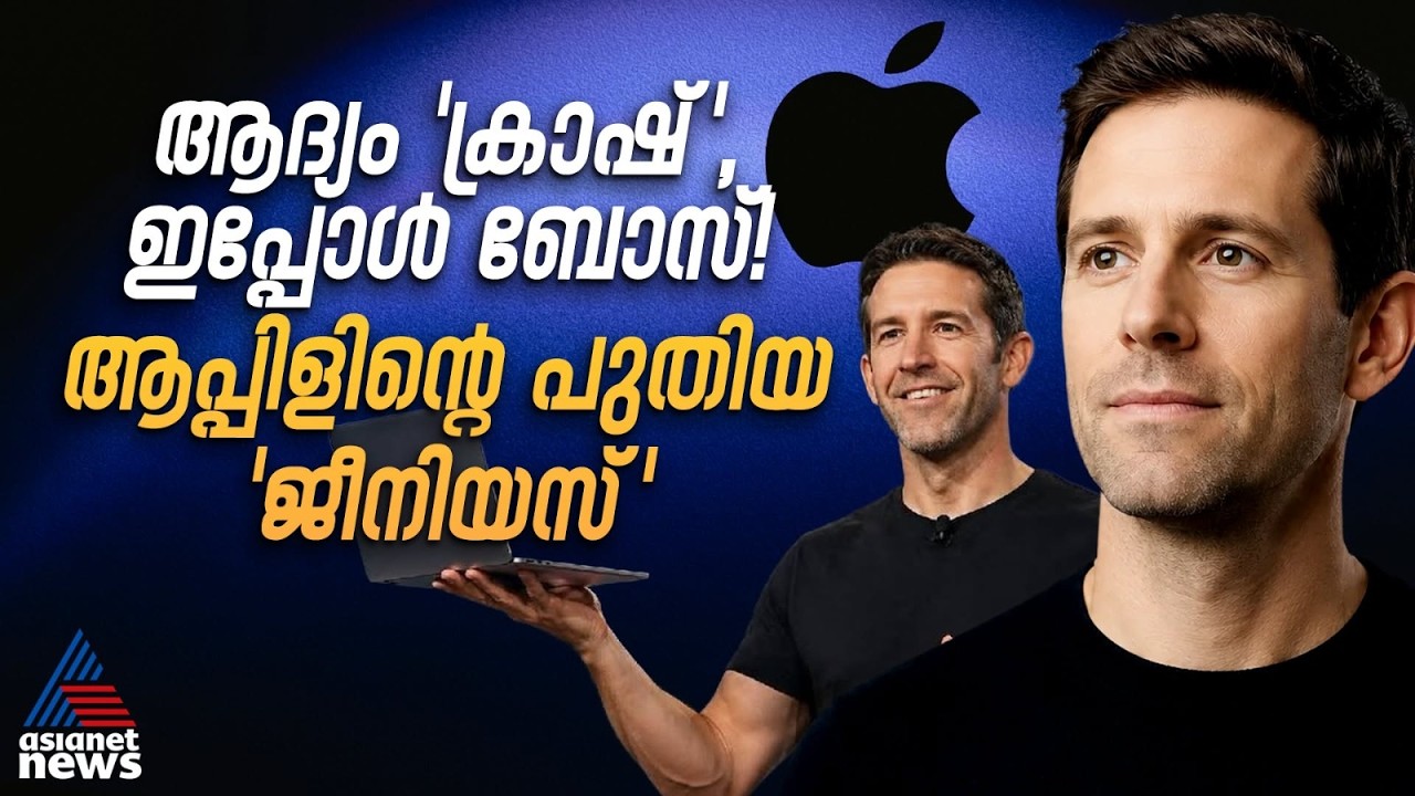 നട്ടിലെ വരകളുടെ എണ്ണത്തില്‍ പോലും കണിശതയുള്ള ജോൺ ടെർണസ് | Apple Ceo