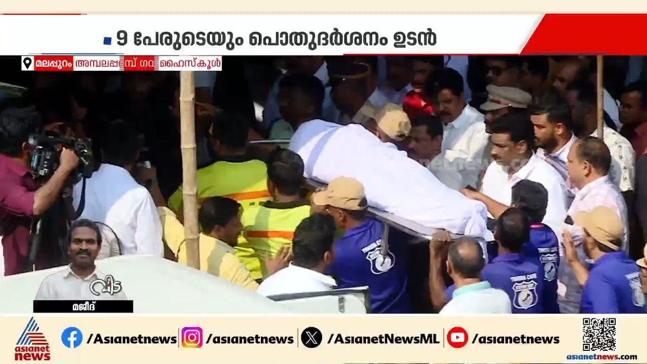 9 പേരുടെയും ഭൗതിക ശരീരം അമ്പലപ്പറമ്പ് സ്കൂളിലെത്തിച്ചു; പൊതുദര്‍ശനം ഉടൻ