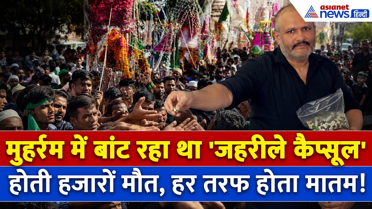 Mumbai में मोहर्रम जुलूस में Painkiller बताकर बांटी जा रही थी मौत! हजारों जहरीले कैप्सूल थे तैयार