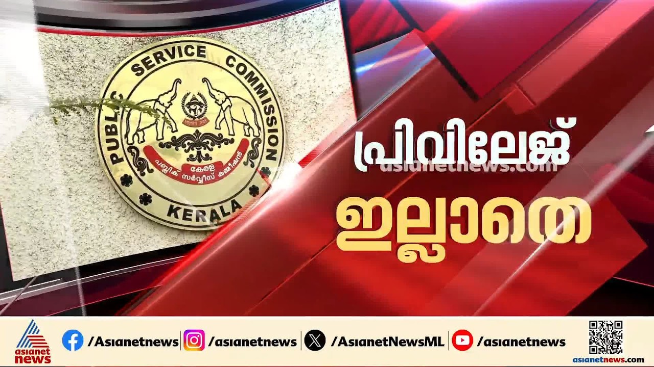 ചോദ്യമുനയിൽ PSC ചെയർമാൻ എം.ആർ.ബൈജു; പരീക്ഷ ക്രമക്കേടിലാണ് നടപടി | Kerala PSC