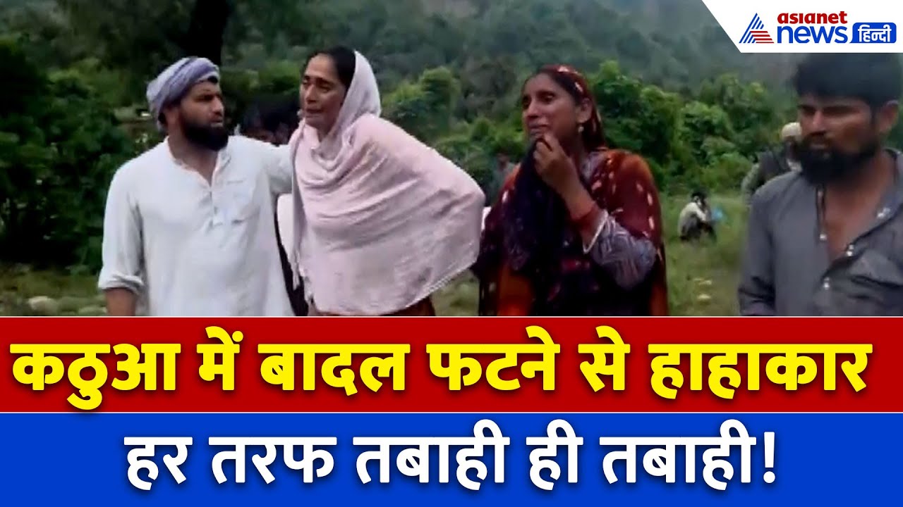 Kathua Cloudburst : बादल फटने के बाद मलबे में दबे घर, हर तरफ दिखी तबाही