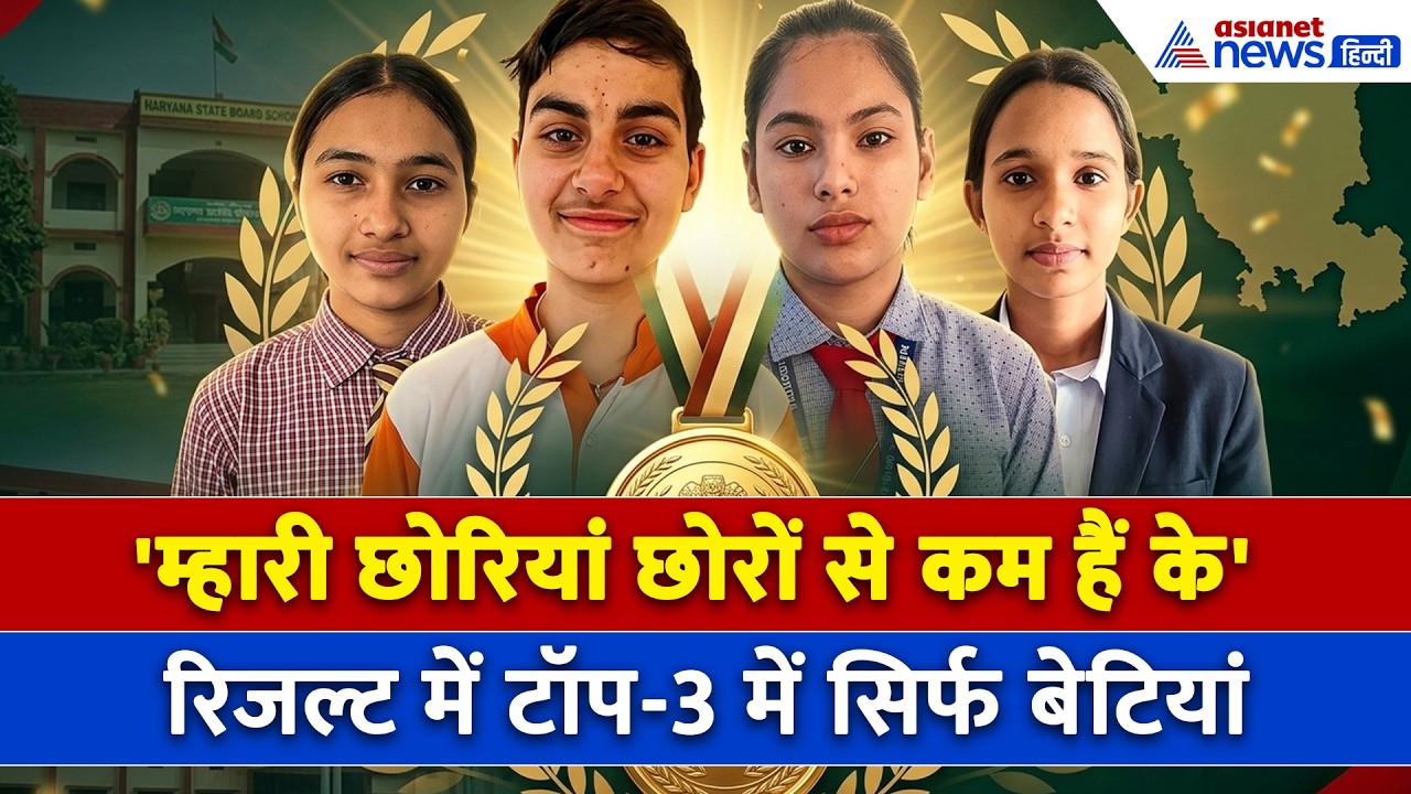 HBSE Board Result: छोरियों ने गाड़ दिए झंडे! रेवाड़ी की दीपिका ने पूरे हरियाणा में किया टॉप