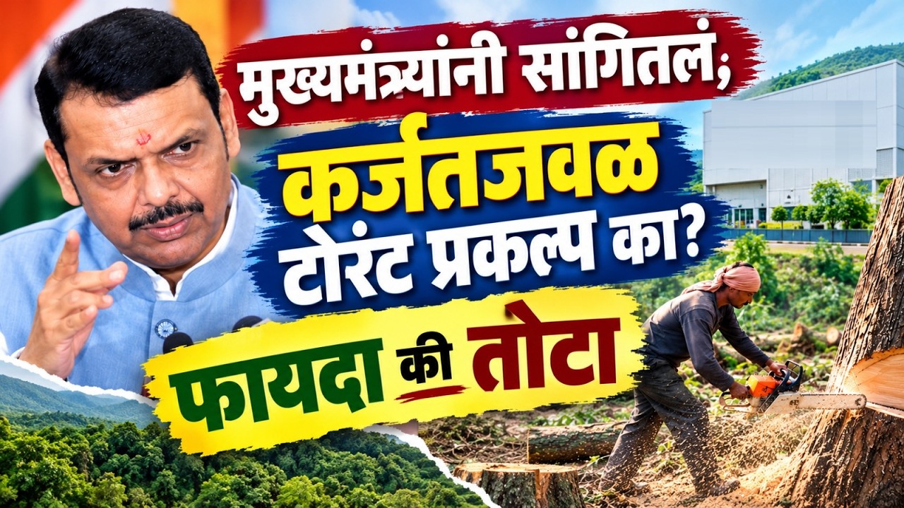 Karjat Torrent project | वृक्षतोडीवर मुख्यमंत्र्यांचं उत्तर bhimashankar tree cutting का