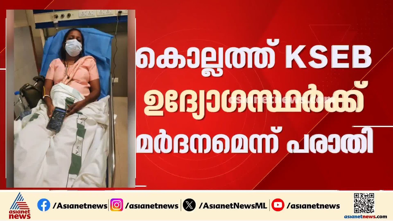 വെെദ്യുതി മുടങ്ങിയതിന് കൊല്ലത്ത് KSEB ഉദ്യോ​ഗസ്ഥർക്ക് മർദനം