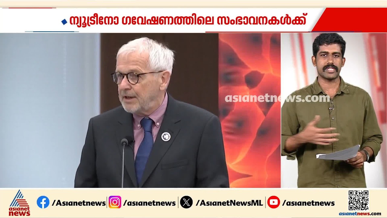 2026ലെ ഭൗതിക ശാസ്ത്ര നൊബേൽ അമേരിക്കൻ ശാസ്ത്രജ്ഞൻ ഫ്രാൻസിസ് ഹാൽസെന് | Physics Nobel Prize 2026
