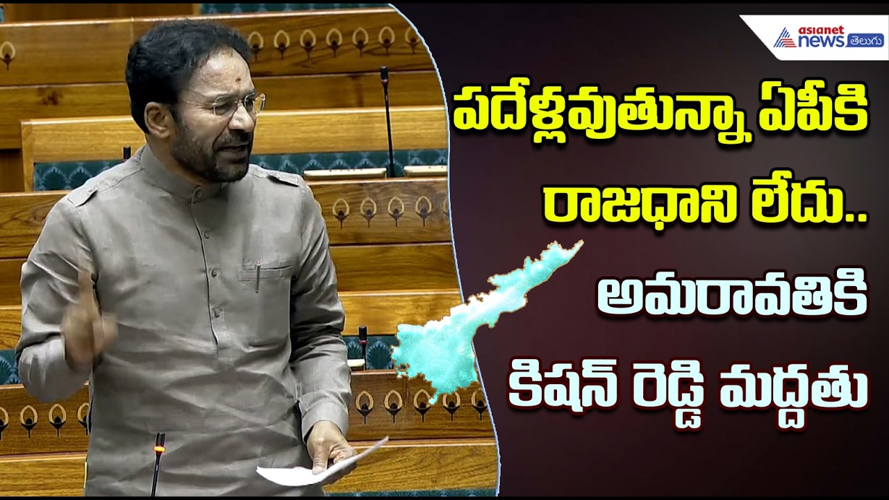 పదేళ్లవుతున్నా ఏపీకి రాజధాని లేదు.. అమరావతికి కిషన్ రెడ్డి మద్దతు | Asianet News Telugu