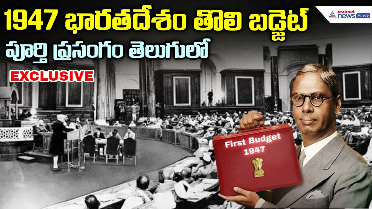 First Budget Speech in telugu: భార‌త‌దేశ తొలి బ‌డ్జెట్ పూర్తి ప్రసంగం తెలుగులో | Asianet News Telugu