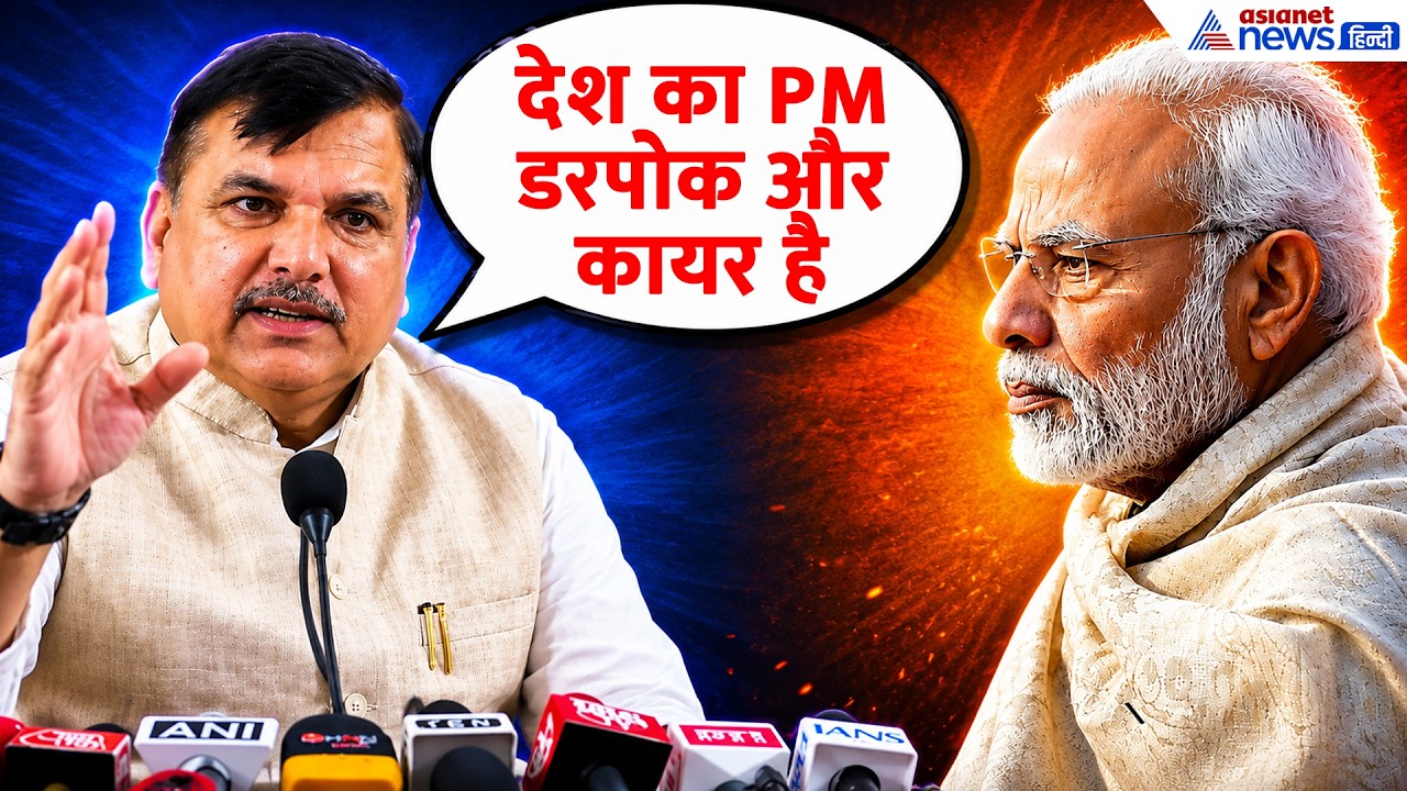 'केजरीवाल के लिए शेर बनने वाले Modi ट्रंप के सामने चूहा बन जाते हैं': Sanjay Singh