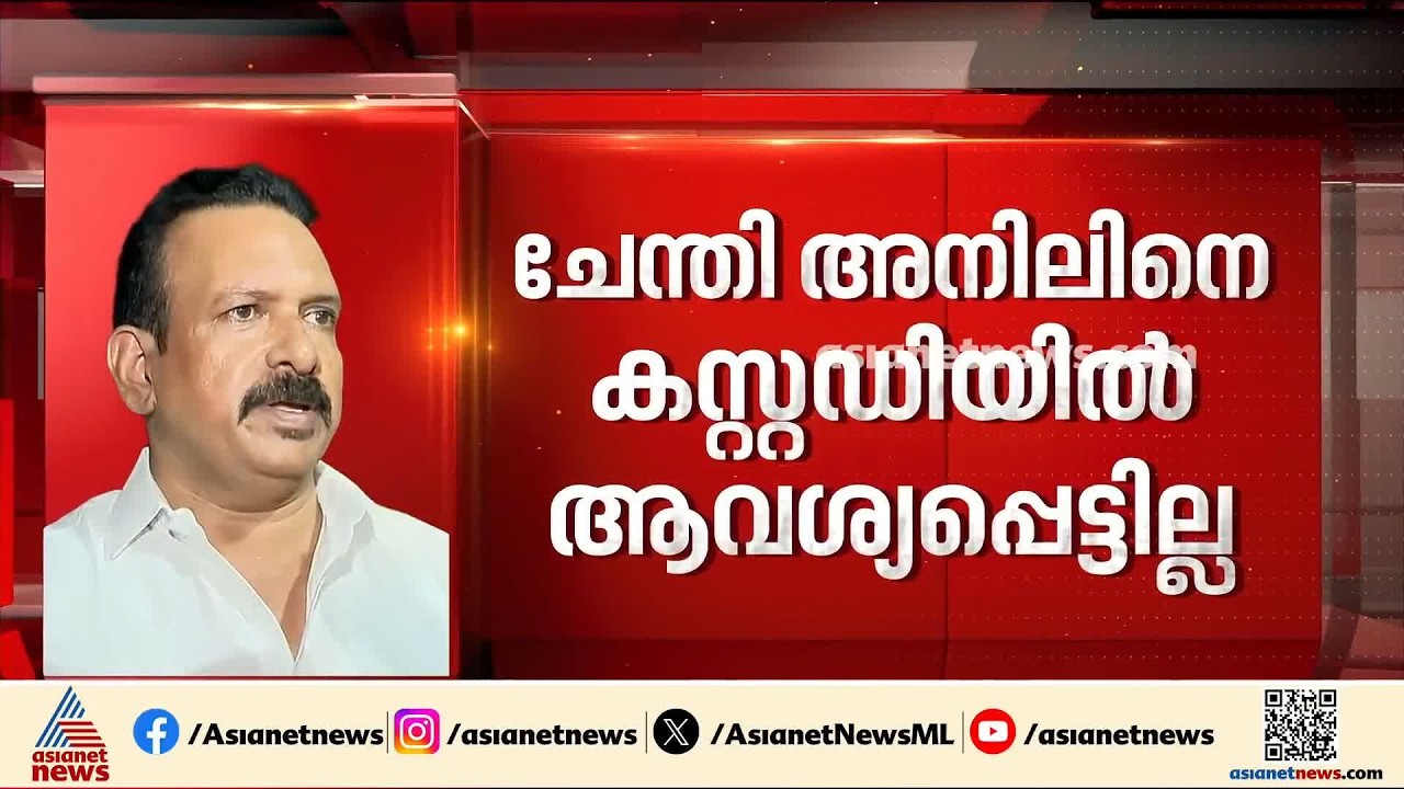 മുഖ്യമന്ത്രിയെ വഴിയിൽ തടഞ്ഞ സംഭവം; ചേന്തി അനിലിൻ്റെ ജാമ്യ ഹർജിയിൽ തിങ്കളാഴ്ച വിധി| Chenthi Anil