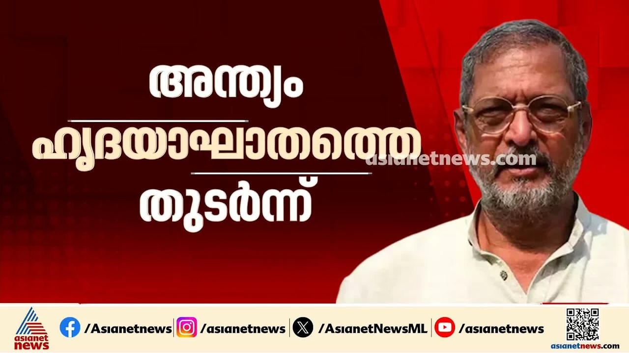 നാനാ പടേകർ അന്തരിച്ചു: ഹൃദയാഘാതത്തെ തുടർന്ന് ഗോവയിലെ വീട്ടിൽ വച്ചായിരുന്നു അന്ത്യം | Nana Patekar