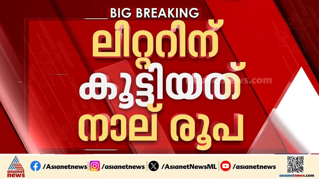 മില്‍മയുടെ ഉത്പന്നങ്ങള്‍ക്ക് ഇന്ന് മുതല്‍ പുത്തന്‍ വില; നിരക്കുകള്‍ ഇങ്ങനെ