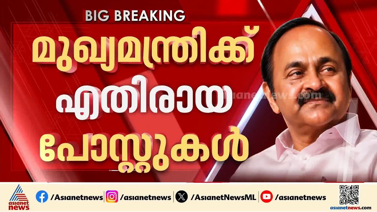 മുഖ്യമന്ത്രിക്കെതിരായ പോസ്റ്ററുകൾ; വ്യാപകമായി കേസെടുത്ത് പൊലീസ്