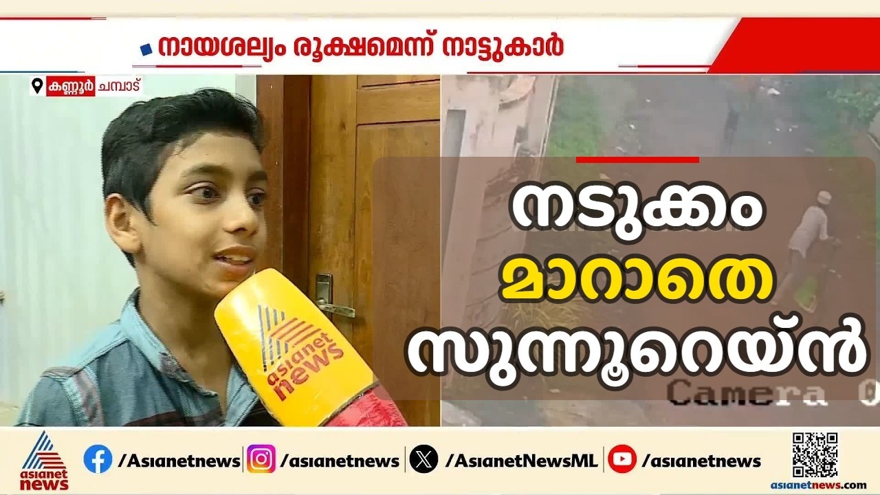 'സൈക്കിൾ അവിടെ ഇട്ടിട്ട് ഞാൻ ഓടി'; നടുക്കം മാറാതെ സുന്നൂറെയ്ൻ| Stray Dog attack | Kannur