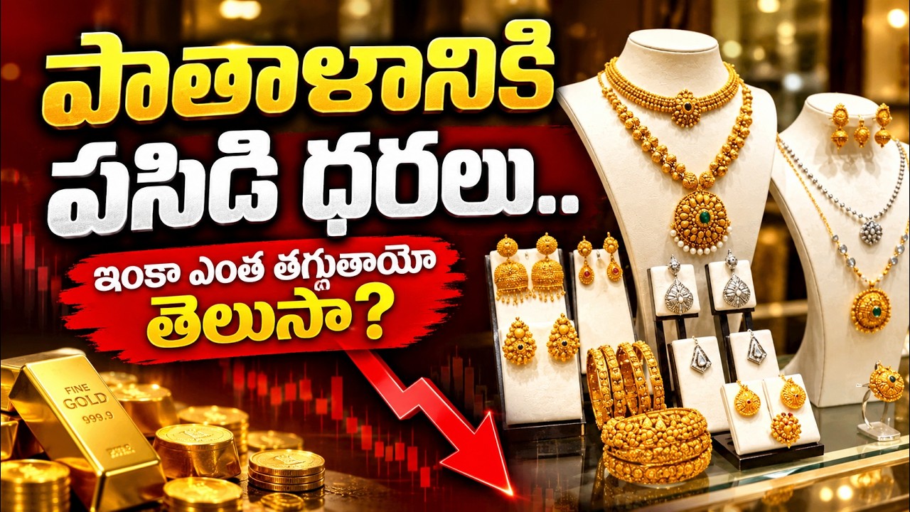 పాతాళానికి పసిడి ధరలు.. ఇంకా ఎంత తగ్గుతాయో తెలుసా? | Gold Prices Crash Again! | Asianet News Telugu