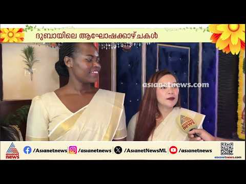 കേരളീയ വസ്ത്രത്തിൽ ഓണം ആഘോഷിച്ച് വിദേശികൾ